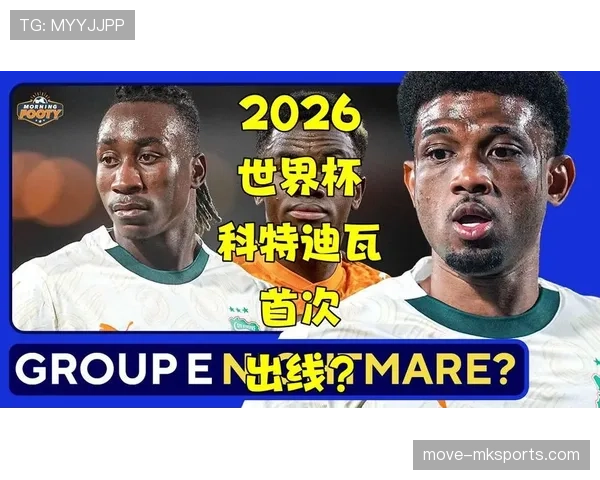 科特迪瓦2026世界杯阵容预测:新老交替能否助大象军团突围小组赛 科特迪瓦2026世界杯阵容预测:新老交替能否助大象军团突围小组赛